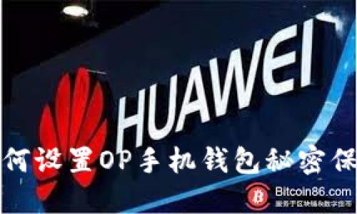 如何设置OP手机钱包秘密保护