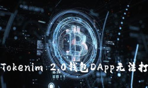 如何解决Tokenim 2.0钱包DApp无法打开的问题