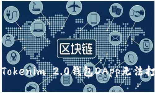 如何解决Tokenim 2.0钱包DApp无法打开的问题