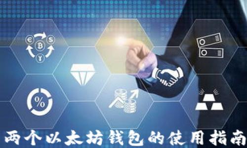 
两个以太坊钱包的使用指南