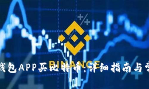 如何用国外钱包APP买比特币：详细指南与常见问题解答