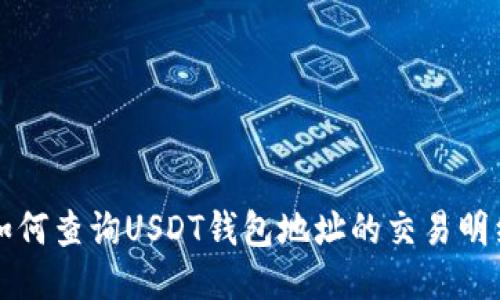 如何查询USDT钱包地址的交易明细