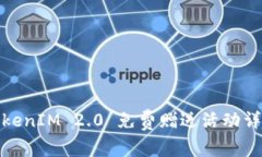 TokenIM 2.0 免费赠送活动详