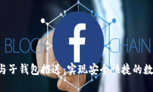 Token支付与子钱包推送：实现安全快捷的数字资产管理