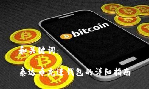 和关键词：

泰达币充进钱包的详细指南