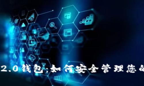 Tokenim 2.0钱包：如何安全管理您的数字资产
