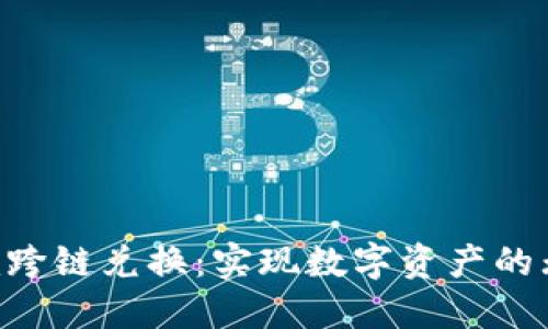 Tokenim跨链兑换：实现数字资产的无缝流通