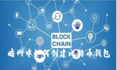 暗网中如何创建比特币钱