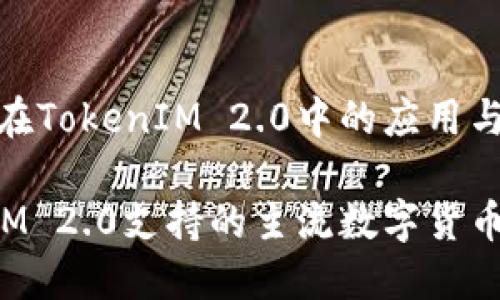 主流币在TokenIM 2.0中的应用与兼容性

TokenIM 2.0支持的主流数字货币详情