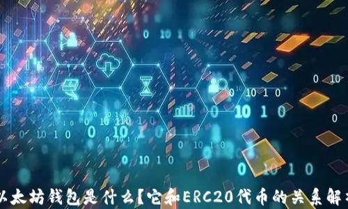 
以太坊钱包是什么？它和ERC20代币的关系解析
