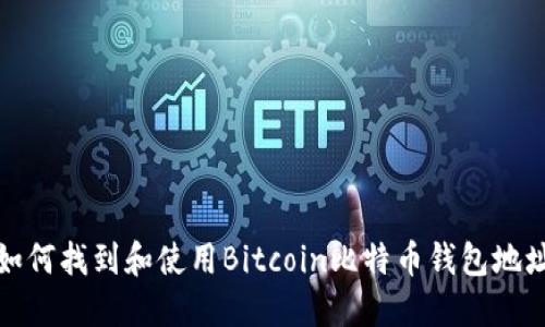 如何找到和使用Bitcoin比特币钱包地址