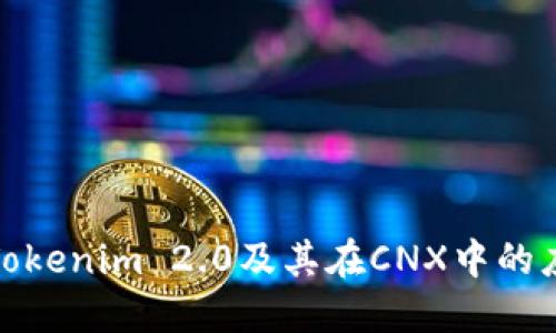 深入探讨Tokenim 2.0及其在CNX中的应用与影响