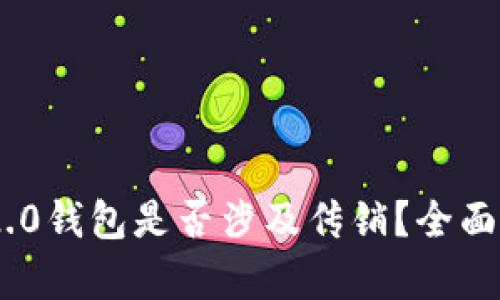 Tokenim 2.0钱包是否涉及传销？全面解析与鉴别