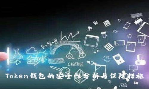 Token钱包的安全性分析与保障措施