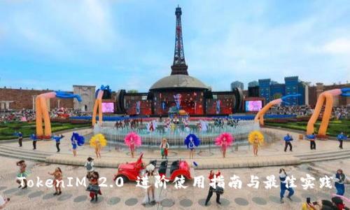 TokenIM 2.0 进阶使用指南与最佳实践