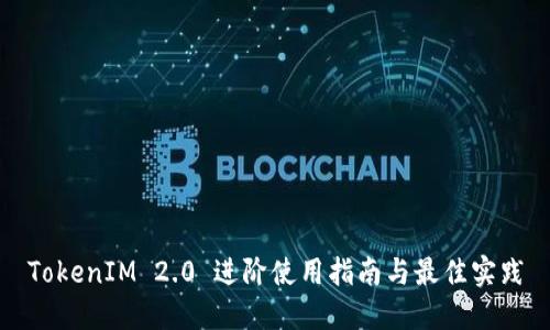 TokenIM 2.0 进阶使用指南与最佳实践