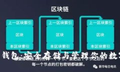 XRP币钱包：安全存储与管