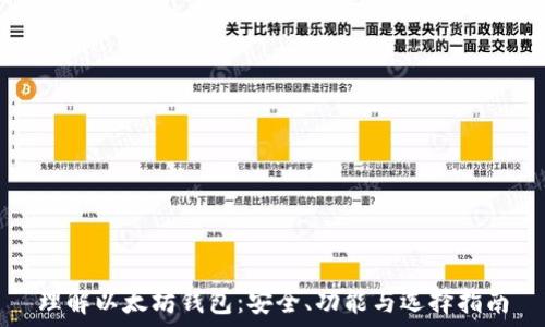   
理解以太坊钱包：安全、功能与选择指南