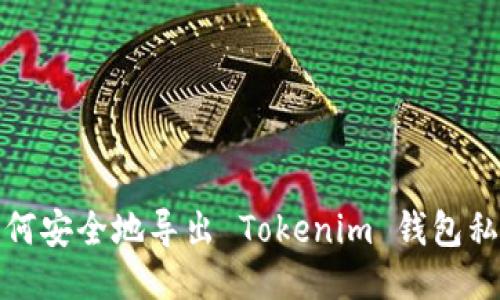 如何安全地导出 Tokenim 钱包私钥