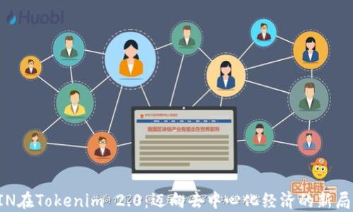 
KIN在Tokenim 2.0：迈向去中心化经济的新局面