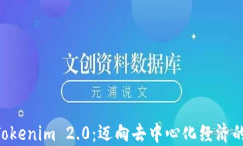 
KIN在Tokenim 2.0：迈向去中心化经济的新局面