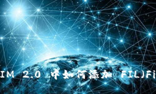 TokenIM 2.0 中如何添加 FIL（Filecoin）