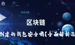 Tokenim创建的钱包安全吗？