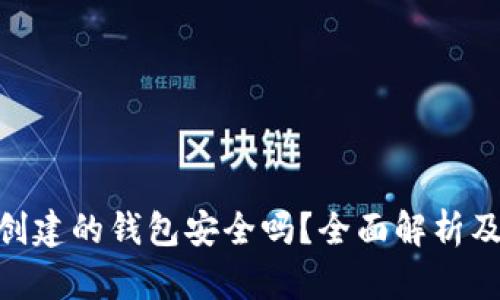 Tokenim创建的钱包安全吗？全面解析及最佳实践