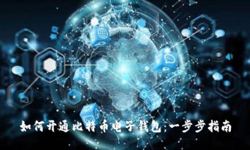 如何开通比特币电子钱包：一步步指南