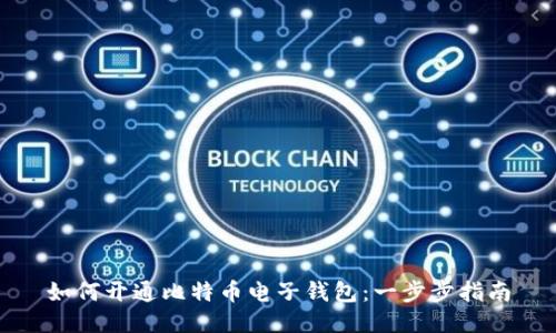 如何开通比特币电子钱包：一步步指南
