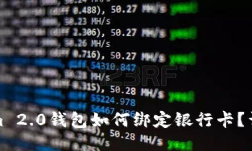 Tokenim 2.0钱包如何绑定银行卡？详细指南