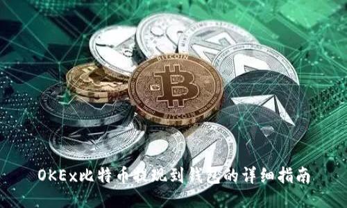 OKEx比特币提现到钱包的详细指南