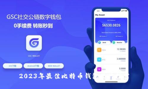 2023年最佳比特币钱包品牌推荐