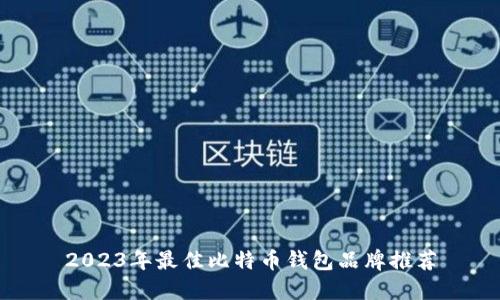 2023年最佳比特币钱包品牌推荐