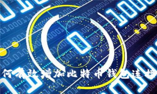 如何有效增加比特币钱包连接数