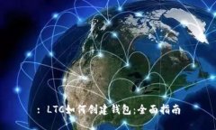 : LTC如何创建钱包：全面指
