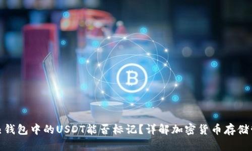 : 热钱包中的USDT能否标记？详解加密货币存储管理