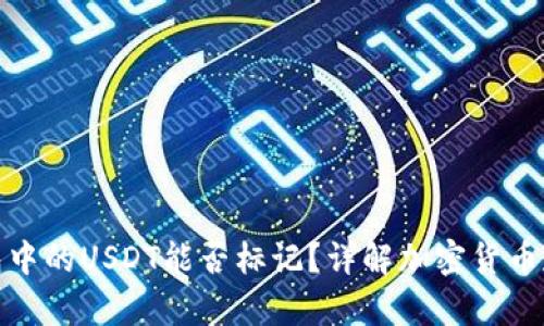 : 热钱包中的USDT能否标记？详解加密货币存储管理
