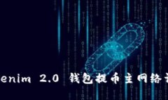 Tokenim 2.0 钱包提币主网络