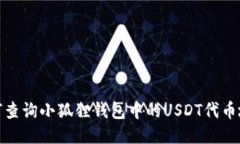 如何查询小狐狸钱包中的