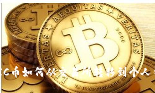MATIC币如何从交易所转移到个人钱包？