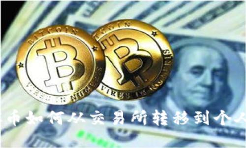 MATIC币如何从交易所转移到个人钱包？
