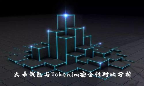火币钱包与Tokenim安全性对比分析