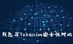 火币钱包与Tokenim安全性对