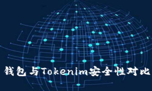 火币钱包与Tokenim安全性对比分析