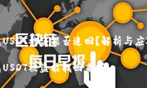 冷钱包USDT被盗能否追回？解析与应对措施

冷钱包USDT被盗能找回来吗