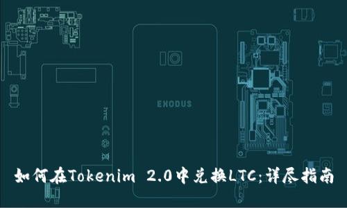 如何在Tokenim 2.0中兑换LTC：详尽指南