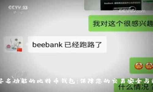 有签名功能的比特币钱包：保障您的交易安全与私密