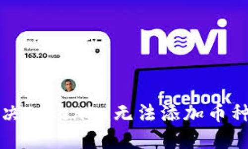 如何解决Tokenim无法添加币种的问题
