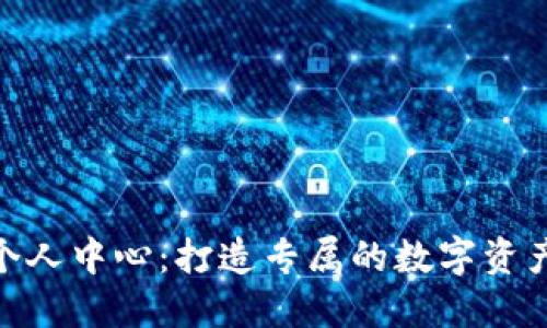 Tokenim个人中心：打造专属的数字资产管理平台